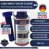 ??โปรโมชั่น? LIQUI MOLY VALVE CLEAN น้ำยาล้างวาล์ว และห้องเผาไหม้ ล้างหัวฉีด วาล์ว ล้างคราบเขม่า ป้องกันแบคทีเรียในถังเชื้อพลิง เครื่ ราคาถูกสุดสุดสุดสุดสุดสุดสุดสุดสุด น้ำยาล้างรถไม่ต้องถู โฟมล้างรถไม่ต้องถู แชมพูล้างรถไม่ต้องถู โฟมล้างรถสลายคราบ