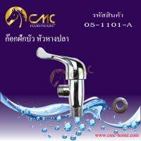 CMC ก๊อกน้ำฝักบัว หัวหางปลา 05-1101-A