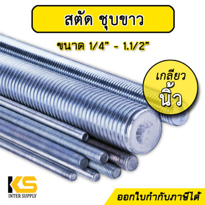 เหล็กสตัด เกลียวตลอด ชุบซิงค์ ยาว 1 เมตร เกลียวหุน (เกลียวนิ้ว) ขนาด 2หุน - 1.1/2นิ้ว สตัด สตัดเกลียวหุน สตัดชุบซิงค์ สตัดโบลท์