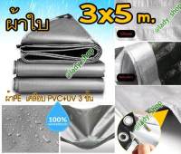 Lady AF ผ้าใบเจาะตาไก่ ขนาด 2.8X4.8 เมตร POLY TARP ผ้าใบกันน้ำ กันฝน กันแดด กันฝุ่น ทำเป็น ฟลายชีท