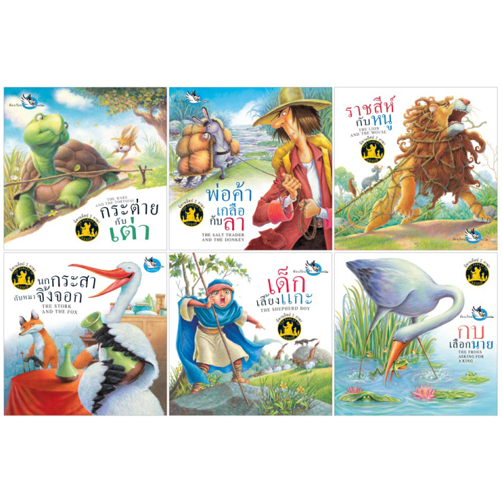 ห้องเรียน-หนังสือเด็ก-ชุดหนังสือนิทานอีสปคุ้นหู-6-เล่ม-นิทาน-2-ภาษา-ไทย-อังกฤษ-เด็กเลี้ยงแกะ-กระต่ายกับเต่า