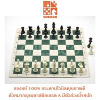 ชุดหมากรุกสากลมาตรฐาน (กระดานไวนิล) Standard Chess Set ตัวหมากรุก+กระดานไวนิล
