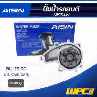 AISIN ปั๊มน้ำ NISSAN BLUEBIRD 1.6L, 1.8L CA16, CA18, CA20 ปี86-88 นิสสัน บลูเบิร์ด 1.6L, 1.8L CA16, CA18, CA20 ปี86-88 * JAPAN QC