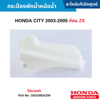 #HD กระป๋องพักน้ำหม้อน้ำ HONDA CITY 2003-2005 ก่อน ZX ไม่รวมฝา อะไหล่แท้เบิกศูนย์ #19101REAZ00