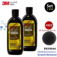 3M (2 ขวด) น้ำยา ลบรอยขนแมว และ รอยขีดข่วน Scratch Remover ขนาด 236 มล. PN39044 แถม! ฟองน้ำกลม สีดำ