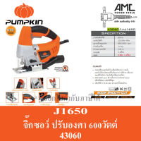 PUMPKIN เลื่อยจิ๊กซอว์ เลื่อยฉลุ 600W 65mm 43060 - เครื่องจิ๊กซอว์ จิ๊กซอ จิ๊กซอว์ เลื่อย ตัดไม้ ตัดเหล็ก ตัดพลาสติก