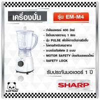 Sharp เครื่องปั่นอเนกประสงค์ขนาด 1 ลิตร รุ่น EM-14 ขนาด 350 วัตต์  ใบมีดสเตนเลส 4 แฉก คมกริบ ไม่เป็นสนิม **มือ 1 รับประกัน1ปี*