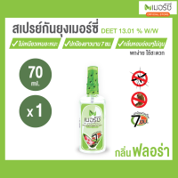 Merci สเปรย์กันยุง 70 ml. กลิ่นฟลอร่า