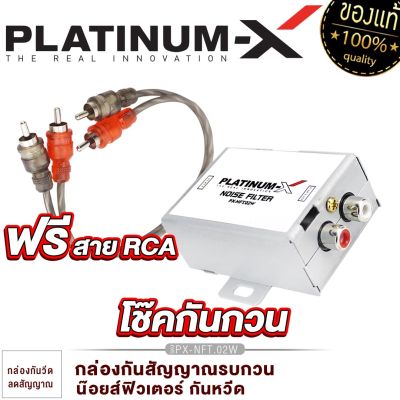 PLATINUM-X โช๊คกันกวน อย่างดี ลดสัญญาณรบกวน กล่องกันวีด กันกวน กันหวีด น๊อยส์ฟิวเตอร์ เน็ตเวิร์ค เครื่องเสียงรถ ขายดี  NFT.01B / NFT.02W