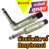 หัวแจ็คกีตาร์ Amphenol โมโน หัวตรง , หัวงอ mono unbalace acpm-gn , acpm-rn