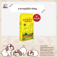 อาหารเม็ด สำหรับสุนัขโต วิกกี้(vikky) 20kg อาหารสุนัข ราคาประหยัด ราคาถูก (MNIKS)