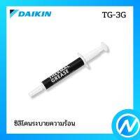 กาวทาแผงอินเวอร์เตอร์ อะไหล่แอร์ อะไหล่แท้ Daikin รุ่น TG-3G