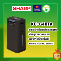 SHARP เครื่องฟอกอากาศ KC-G40TA  H ดำ  ขนาดห้อง 28ตรม. ระบบทำไอน้ำอัตโนมัติ ระบบพลาสม่าคลัสเตอร์ ราคาถูกที่สุด