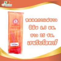 หลอดกาแฟ หลอดยาว สีส้ม 6.5 มม. x 25 ซม. ตราเรนโบว์สตาร์