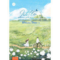 หนังสือ แพ็กคู่ Little Man ชั่วโมงบินน้อยแต่มีรักเต็มร้อยให้คุณ (เล่ม 1-2)