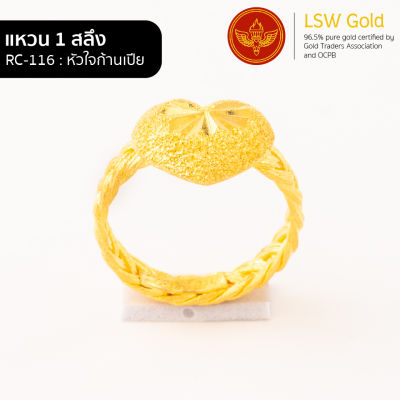 LSW แหวนทองคำแท้ 1 สลึง (3.79 กรัม) ลายหัวใจก้านเปีย RC-116