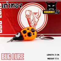 กบยาง รุ่น เต่าทอง 3 cm. by BUG LURE