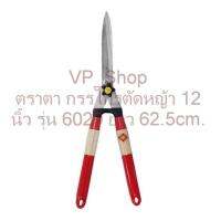 VP_Shop อุปกรณ์ตกแต่งดูแลสวน,ตัดแต่งกิ่งไม้,ต้นไม้ประดับ