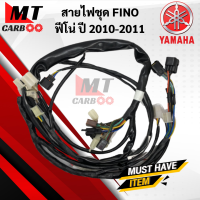 สายไฟชุด FINO ฟีโน่ ปี2010-2011 (เกย์แยก) ชุดสายไฟ YAMAHA FINO ปี2010-2011 (20B-H2590-10)