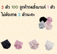 3ตัว100 ?กางเกงในผู้หญิงเอวสูง กางเกงใน 3D กระชับสัดส่วน เก็บพุงด้านหน้า  ฟรีไซส์