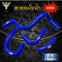 ชุดสายหม้อน้ำ SAMCO ตรงรุ่น Sonic สีน้ำเงิน อย่างดี สายหม้อน้ำแต่ง โซนิค สายหม้อน้ำSonic