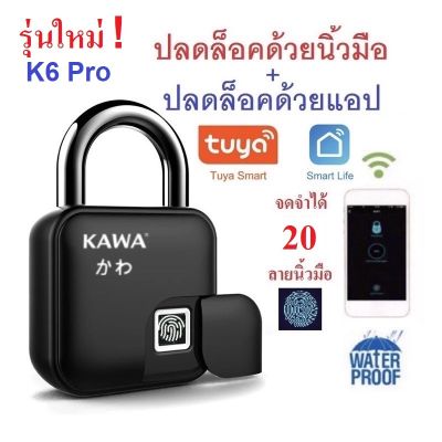 กุญแจแสกนลายนิ้วมือและปลดล็อคผ่านแอป Kawa K6 Pro (กันน้ำ IP66)  จดจำลายนิ้วมือได้สูงสุด 10 ลายนิ้วมือ