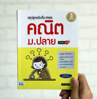 หนังสือ สรุปสูตร คณิตศาสตร์ ม.ปลาย เข้มเต็ม max มั่นใจเต็ม 100 สัจจา ดวงชัยอยู่สุข