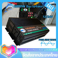 อินเวอร์เตอร์6000w แปลงไฟรถ12vเป็น220v คลื่นไซน์บริสุทธิ์ เตอร์ไฟฟ้าพลังงานแสงอาทิตย์รถยนต์เรืออินเวอร์ pure sine wave inverter