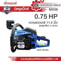 เลื่อยยนต์ รุ่น 5800 มิตซูแม๊กซ์ MX58 บาร์ 11.5 นิ้ว ลูกสูบเดี่ยว 2 แหวน รุ่นใหม่มาแรง