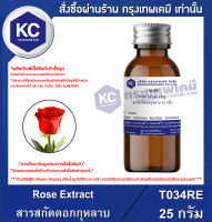 Rose Extract : สารสกัดดอกกุหลาบ (T034RE)