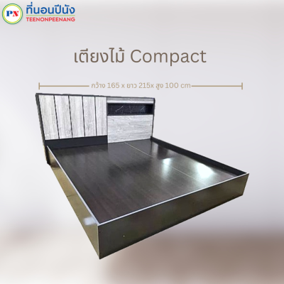 ที่นอนปีนัง เตียงไม้ Compact (คอมแพ็ค) 5/6ฟุต  **ส่งเฉพาะ กทม.ปริมณฑล เท่านั้น**