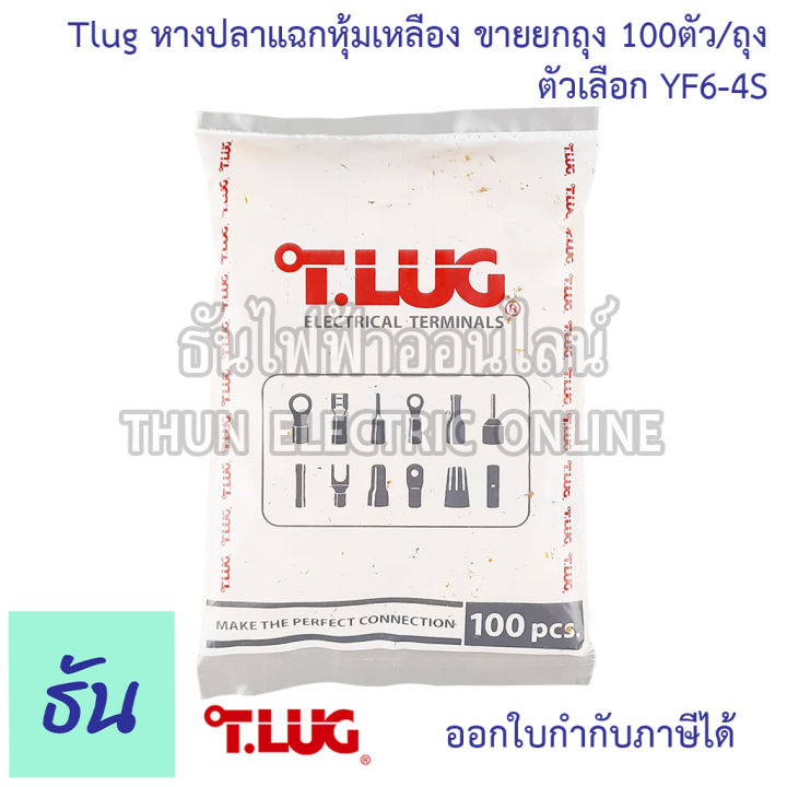 tlug-หางปลาแฉก-ย้ำหุ้มเหลือง-ตัวเลือก-yf6-4s-yf6-5s-yf6-6s-ขายยกถุง-100ตัว-ถุง-หางปลาแฉก-หางปลาหุ้ม-หางปลาเบอร์-6-ธันไฟฟ้า-thunelectric