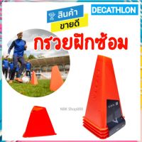 ? กรวย ฝึกซ้อม ฟุตบอล ขนาด 15 และ 30 ซม. อุปกรณ์ฝึกสอน ของแท้ kipsta Decathlon