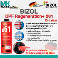 น้ำยาเพิ่มประสิทธิภาพตัวกรองไอเสียเครื่องดีเซล BIZOL DPF Regeneration+ d61 8009 250ml.