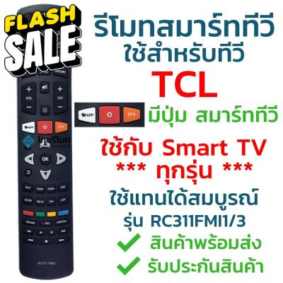 รีโมทสมาร์ททีวี ทีซีแอล TCL รุ่น RC311FMI3/RC311FMI1 รับประกันสินค้า มีเก็บเงินปลายทาง จัดส่งไว พร้อมส่ง l ไทยรีโมท #รีโมททีวี  #รีโมทแอร์  #รีโมท #รีโมด