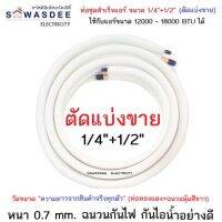 (ตัดแบ่งขาย) ท่อชุดสำเร็จแอร์ ขนาด 1/4"+1/2" (วัดจากความยาวจริง) ท่อเดินน้ำยาแอร์ ท่อทองแดงพร้อมฉนวน ใช้กับแอร์ขนาด 12000 - 18000 BTU ได้ทุกยี่ห้อ