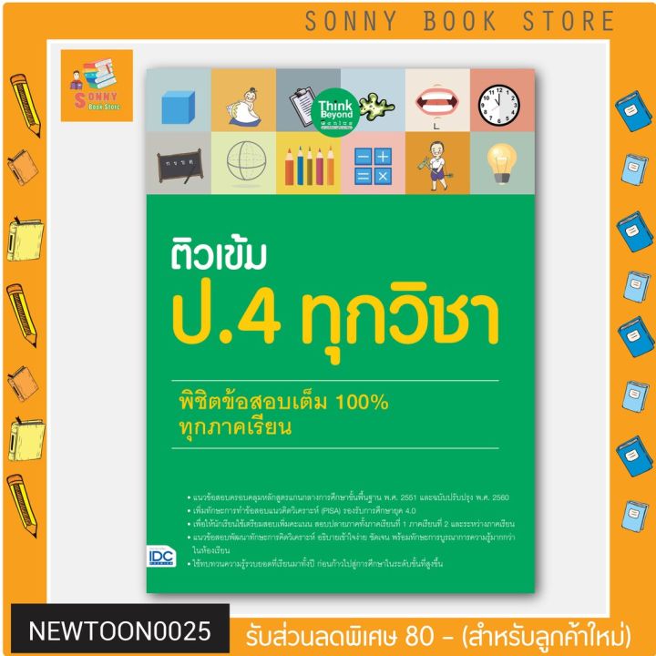 a-หนังสือ-ติวเข้ม-ป-4-ทุกวิชา-พิชิตข้อสอบเต็ม-100-ทุกภาคเรียน