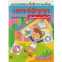 Aksara for kids หนังสือเด็ก แบบฝึกหัด เชาวน์ปัญญา เพื่อ สอบเข้า ป.1