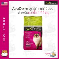 [ลด50%] [ส่งฟรี] ด่วน!! อาหารแมว AvoDerm Indoor Hairball Care 1.59kg  (3.50lbs) สูตรกำจัดก้อนขน