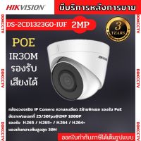 Hikvision กล้องวงจรปิดระบบ IP 2 ล้านพิกเซล บันทึกภาพและเสียง DS-2CD1323G0-IUF ระบบPOE เลือกเลนส์ได้2.8-4mm