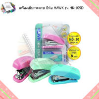 เครื่องเย็บกระดาษ ยี่ห้อ HAWK รุ่น HK-109D คละสี