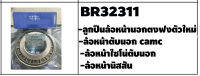 ตลับลูกปืนรถบรรทุก เบอร์ BR32311