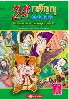 24 กตัญญู เล่ม 2