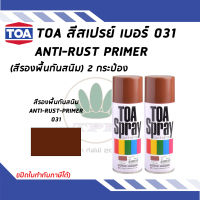 TOA สเปรย์อเนกประสงค์ ANTI-RUST PRIMER สีรองพื้นกันสนิม เบอร์ 31 ขนาด 400cc. (จำนวน 2 กระป๋อง)