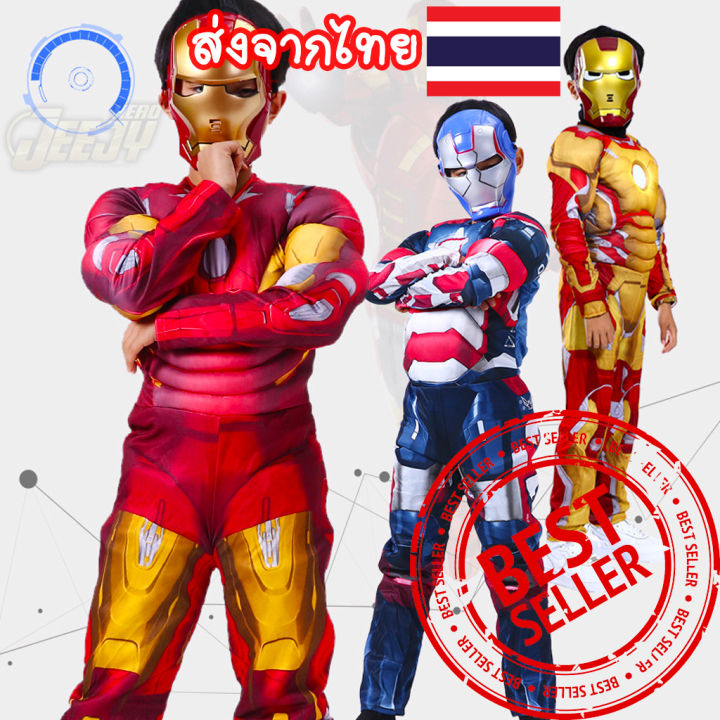 ชุดไอรอนแมน3สี-ชุดฮีโร่-ซุปเปอร์ฮีโร่-ชุดแฟนซีเด็ก-ironman-ไอรอนแมน-งานกล้าม-มือ1-มี3สียอดนิยม-มีทั้งแบบครบเซ็ต-และขายแยกชิ้น