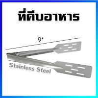 ที่คีบ ที่คีบอาหาร ที่คีบผัก ที่คีบน้ำแข็ง เหล็กคีบ ที่คีบสแตนเลส 9" - STAINLESS STEEL TONG 9"