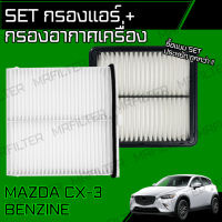 set ชุด กรองอากาศ กรองแอร์ CX-3เบนซิล CX3 Benzene