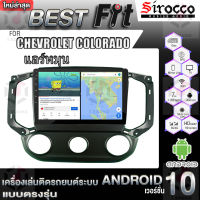 Sirocco จอแอนดรอย ตรงรุ่น CHEVROLET COLORADO แอนดรอยด์  V.12  เครื่องเสียงติดรถยนต์