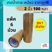 เทปกาวขุ่น 2 นิ้ว 100 หลา หนาพิเศษ ความหนา 48 ไมครอน (แพ็ค 6 ม้วน)