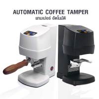 (AI Market) เครื่องกดกาแฟอัตโนมัติ แทมเปอร์อัตโนมัติ 110W.